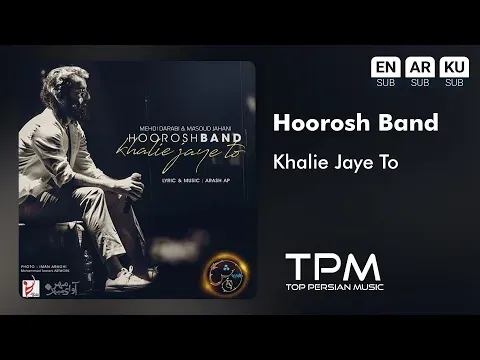 خالیه جای تو ||‌ Hoorosh Band - Khalie Jaye To — TPM - Top Persian Music