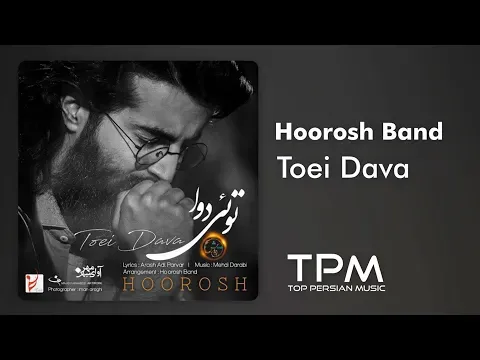 تویی دوا ||‌ Hoorosh Band - Toei Dava — TPM - Top Persian Music