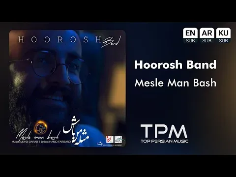 Mesle Man Bash - هوروش بند - مثل من باش — TPM - Top Persian Music