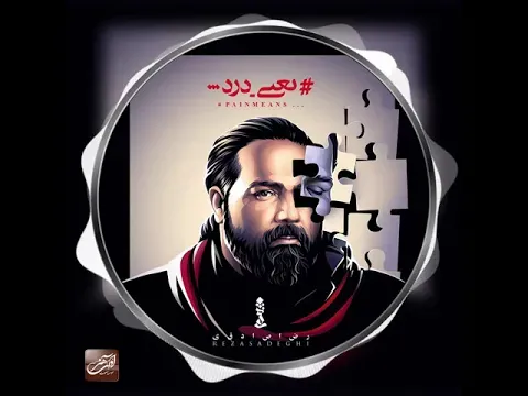 Yani Dard - Teaser ( رضا صادقی - یعنی درد - تیزر ) — Avaye Honar Official