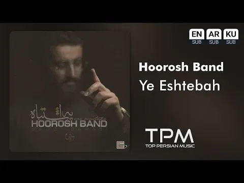 یه اشتباه ||‌ Hoorosh Band - Ye Eshtebah — TPM - Top Persian Music