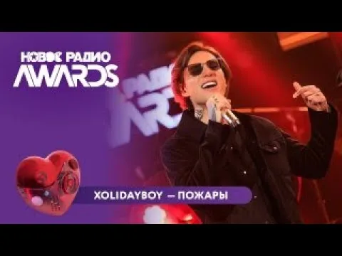 Пожары — НОВОЕ РАДИО