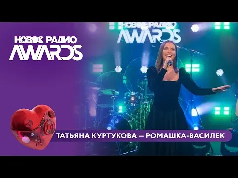 Ромашка-Василёк — НОВОЕ РАДИО