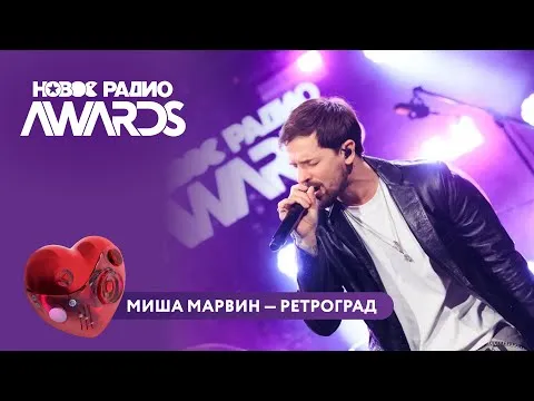 Ретроград — НОВОЕ РАДИО