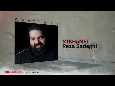 Mikhamet - Faghat Goosh Kon Album ( رضا صادقی - میخوامت - آلبوم فقط گوش کن ) — Avaye Honar Official