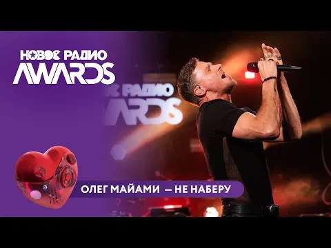 Не наберу — НОВОЕ РАДИО
