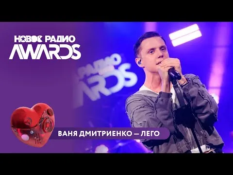 Лего — НОВОЕ РАДИО