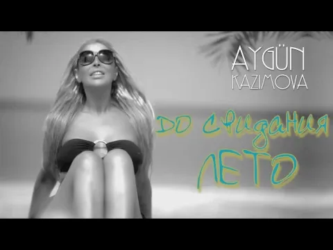 До свидания лето — Aygün Kazımova