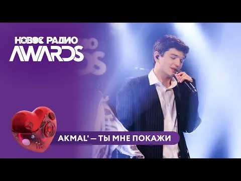 Ты мне покажи — НОВОЕ РАДИО