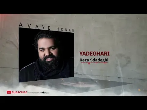 Yadegari - Faghat Goosh Kon Album ( رضا صادقی - یادگاری - آلبوم فقط گوش کن ) — Avaye Honar Official