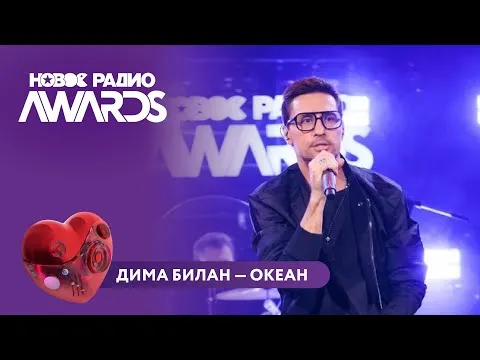 Океан — НОВОЕ РАДИО