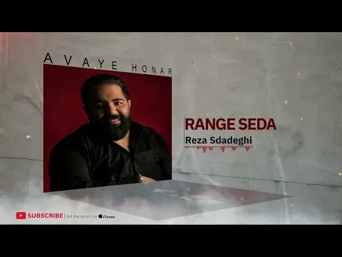 Range Seda - Faghat Goosh Kon Album ( رضا صادقی - رنگ صدا - آلبوم فقط گوش کن ) — Avaye Honar Official