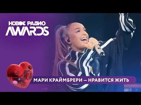 Нравится жить — НОВОЕ РАДИО
