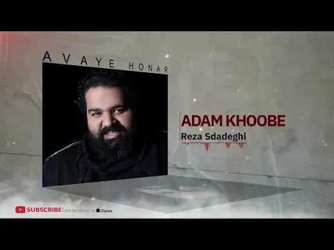 Adam Khoobe - Faghat Goosh Kon Album ( رضا صادقی - آدم خوبه - آلبوم فقط گوش کن ) — Avaye Honar Official