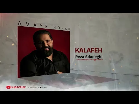 Kalafe - Faghat Goosh Kon Album ( رضا صادقی - کلافه - آلبوم فقط گوش کن ) — Avaye Honar Official