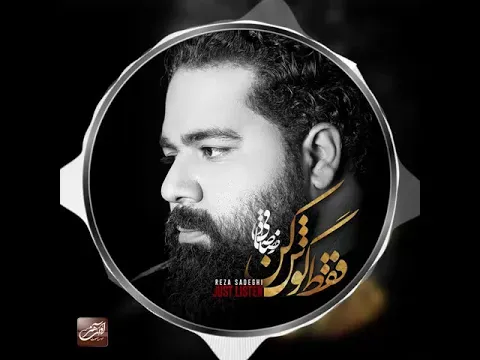Faghat Goosh Kon - Teaser ( رضا صادقی - فقط گوش کن - تیزر ) — Avaye Honar Official