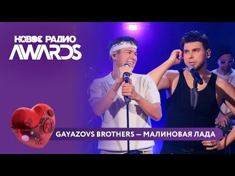 Малиновая Лада — НОВОЕ РАДИО