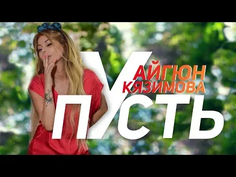 Пусть — Aygün Kazımova