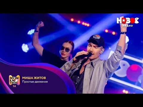 Простые движения. Музыкастинг 7.0 — НОВОЕ РАДИО