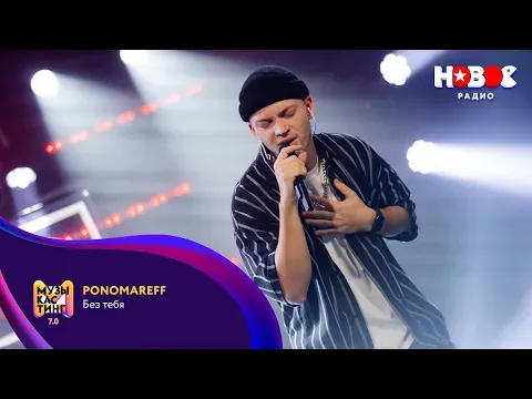 Без тебя. Музыкастинг 7.0 — НОВОЕ РАДИО