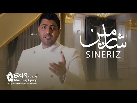 Sineriz - Teaser ( شارمین - سینه ریز - تیزر ) — Exir Novin