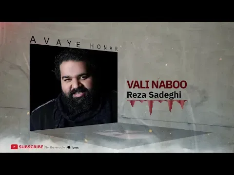 Vali Naboo - Hamin Album ( رضا صادقی - ولی نبو - آلبوم همین) — Avaye Honar Official