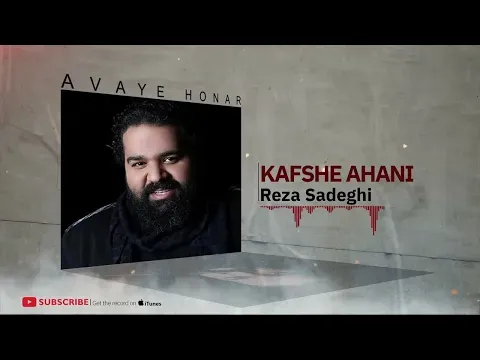 Kafshe Ahani - Hamin Album ( رضا صادقی - کفش آهنی - آلبوم همین ) — Avaye Honar Official