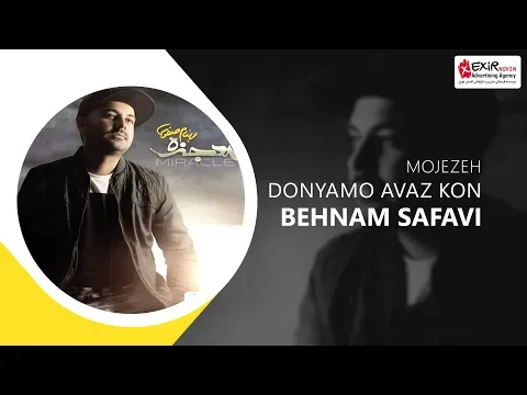 Donyaamo Avaz Kon ( بهنام صفوی - آهنگ دنیامو عوض کن از آلبوم معجزه ) — Exir Novin