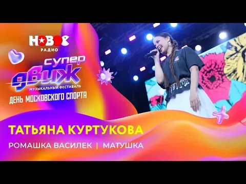 Татьяна Куртукова | «Ромашка-василек», «Матушка» — НОВОЕ РАДИО