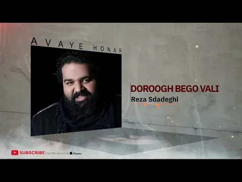 Doroogh Bego Vali Bego - Hamin Album ( رضا صادقی - دروغ بگو ولی بگو - آلبوم همین ) — Avaye Honar Official