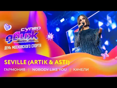 Seville (Artik & Asti) | «Гармония», «Nobody like You», «Качели» — НОВОЕ РАДИО