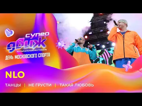 NLO | «Танцы», «Не грусти», «Такая любовь» (feat. Акула) — НОВОЕ РАДИО