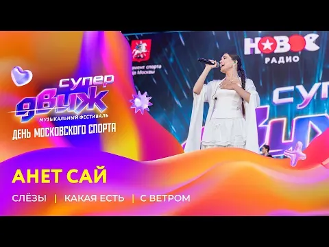 Анет Сай | «Слезы», «Какая есть», «С ветром» — НОВОЕ РАДИО