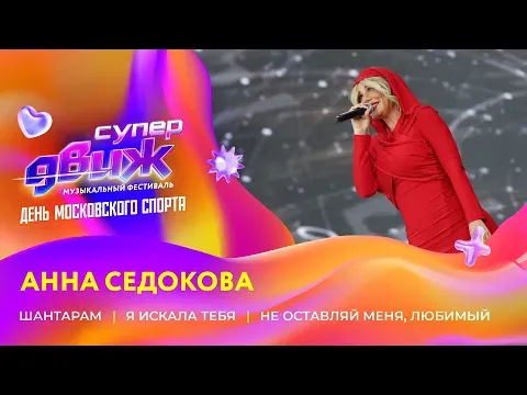 Анна Седокова | «Шантарам», «Я искала тебя», «Не оставляй меня, любимый» — НОВОЕ РАДИО