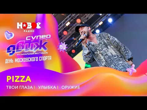 PIZZA | «Твои глаза», «Улыбка», «Оружие» — НОВОЕ РАДИО