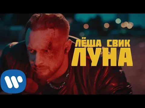 Луна — Леша Свик