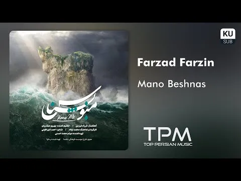 Mano Beshnas - آهنگ منو بشناس از فرزاد فرزین با همراهی چهل خواننده ایرانی — TPM - Top Persian Music