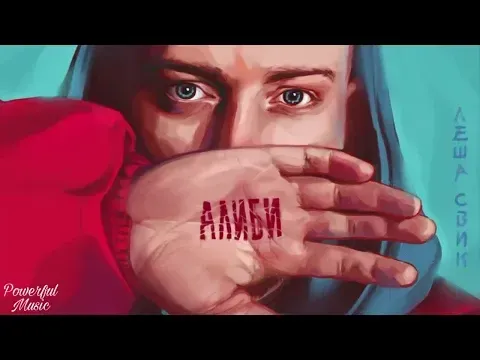 Луна(премьера 2019) — Леша Свик