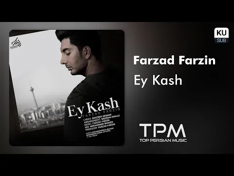Ey Kash - فرزاد فرزین - ای کاش — TPM - Top Persian Music