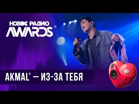 Из-за тебя — НОВОЕ РАДИО