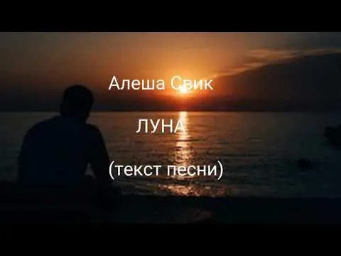 ЛУНА ( Текст песни ) — Алеша Свик