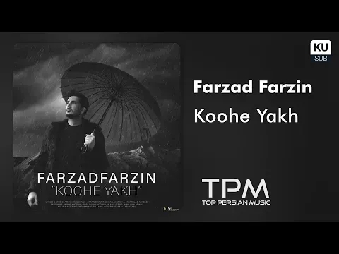 Koohe Yakh - آهنگ کوه یخ از فرزاد فرزین — TPM - Top Persian Music