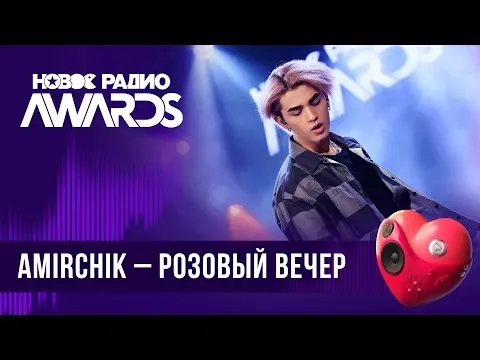 Розовый вечер — НОВОЕ РАДИО