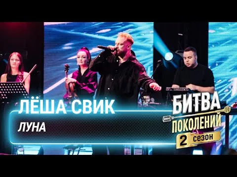 Луна — Лёша Свик