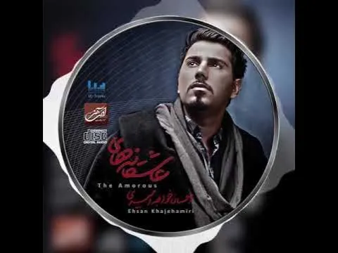 Asheghaneha - Album ( احسان خواجه امیری - تیزر آلبوم عاشقانه ها ) — Avaye Honar Official