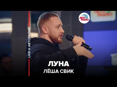 Луна (LIVE @ Авторадио) — Лёша Свик