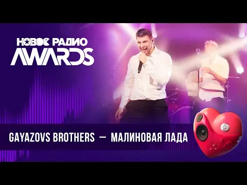 Малиновая Лада — НОВОЕ РАДИО