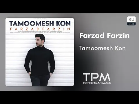 Tamoomesh Kon - آهنگ تمومش کن از فرزاد فرزین — TPM - Top Persian Music