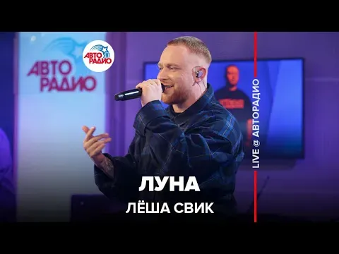 Луна (LIVE @ Авторадио) — Лёша Свик