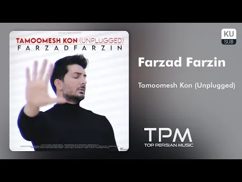 Tamoomesh Kon (Unplugged) - نسخه آنپلاگد آهنگ تمومش کن از فرزاد فرزین — TPM - Top Persian Music